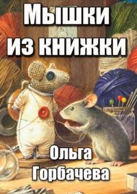 Мышки из книжки - Ольга Горбачева