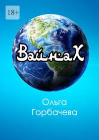 Вайнах, audiobook Ольги Горбачевой. ISDN68016002