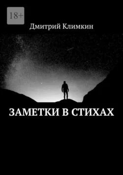 Заметки в стихах - Дмитрий Климкин