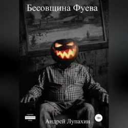 Бесовщина Фуева, audiobook Андрея Лупахина. ISDN68016146