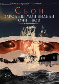 Зародыш мой видели очи Твои. История любви -  Сьон