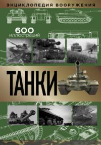 Танки, audiobook В. О. Шпаковского. ISDN68017471