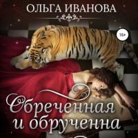 Обреченная и обрученная, audiobook Ольги Дмитриевны Ивановой. ISDN68019266