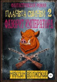 Планета свиней 2