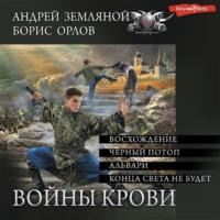 Войны крови (СБОРНИК), książka audio Бориса Орлова. ISDN68019349