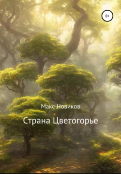 Страна Цветогорье - Макс Новиков