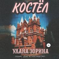 Костёл - Улана Зорина
