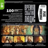 Православные святые, audiobook Сборника. ISDN68020669