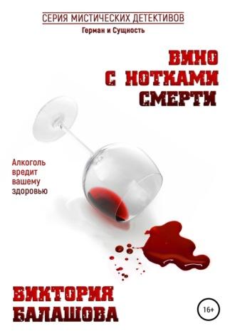 Вино с нотками смерти, audiobook Виктории Балашовой. ISDN68020670