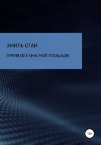 Призраки красной площади - Эмиль Оган