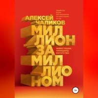 Миллион за миллионом. Инвестиции. Принципы. Богатство, audiobook Алексея Чаликова. ISDN68021373