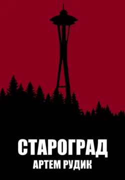 Староград - Артем Рудик