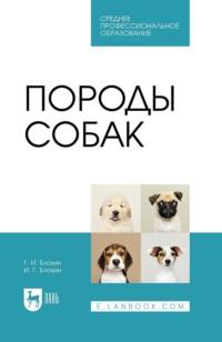 Породы собак. Учебник для СПО - Геннадий Блохин