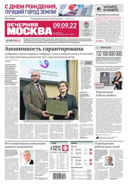 Вечерняя Москва 168-2022 - Редакция газеты Вечерняя Москва