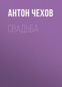 Свадьба, audiobook Антона Чехова. ISDN68022334