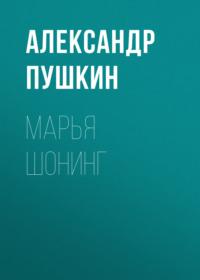 Марья Шонинг, audiobook Александра Пушкина. ISDN68022445