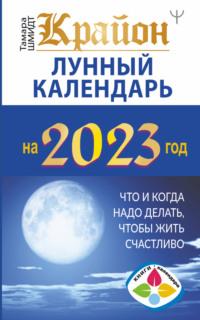 Крайон. Лунный календарь 2023. Что и когда надо делать, чтобы жить счастливо, audiobook Тамары Шмидт. ISDN68022593