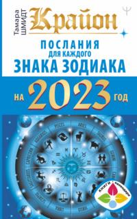 Крайон. Послания для каждого знака Зодиака на 2023 год, audiobook Тамары Шмидт. ISDN68022599