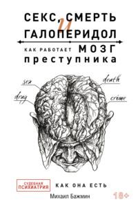 Секс, смерть и галоперидол. Как работает мозг преступника. Судебная психиатрия как она есть, audiobook Михаила Бажмина. ISDN68022692