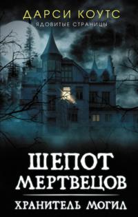 Шепот мертвецов, audiobook Дарси Коутс. ISDN68022959