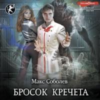 Бросок Кречета - Макс Соболев