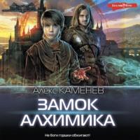 Замок Алхимика - Алекс Каменев