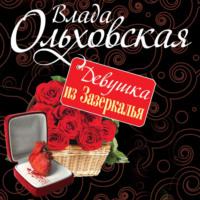 Девушка из Зазеркалья, książka audio Влады Ольховской. ISDN68023412