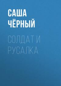 Солдат и русалка, audiobook Саши Черного. ISDN68023538