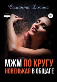 МЖМ по кругу. Новенькая в Общаге, audiobook Саманты Джонс. ISDN68023660