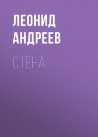 Стена, аудиокнига Леонида Андреева. ISDN68023670