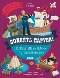 Поднять паруса! Открытия великих путешественников - Елена Ананьева