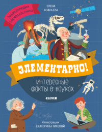 Элементарно! Интересные факты о науках - Елена Ананьева