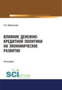 Влияние денежно-кредитной политики на экономическое развитие. (Аспирантура). (Бакалавриат). (Магистратура). Монография, audiobook Оксаны Николаевны Афанасьевой. ISDN68024786