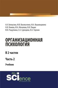 Организационная психология. Часть 2. (Бакалавриат). (Магистратура). Учебник - Влада Пищик