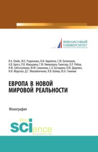 Европа в новой мировой реальности. (Бакалавриат, Магистратура). Монография., аудиокнига Валентины Юрьевны Диденко. ISDN68024815