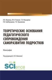 Теоретические основания педагогического сопровождения саморазвития подростков. (Аспирантура, Бакалавриат, Магистратура). Монография. - Людмила Байбородова