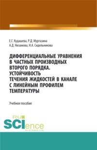 Дифференциальные уравнения в частных производных второго порядка. Устойчивость течения жидкостей в канале с линейным профилем температуры. (Бакалавриат, Магистратура). Учебное пособие. - Аделина Низамова