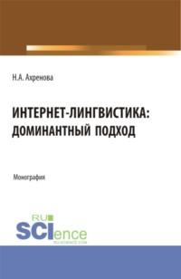 Интернет-лингвистика: доминантный подход. (Бакалавриат, Магистратура). Монография., audiobook Натальи Александровны Ахреновой. ISDN68024834