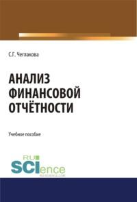 Анализ финансовой отчетности. (Бакалавриат, Магистратура, Специалитет). Учебное пособие - Светлана Чеглакова