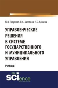 	
Управленческие решения в системе государственного и муниципального управления. (Бакалавриат). Учебник, аудиокнига Юлии Вячеславовны Рагулиной. ISDN68024840