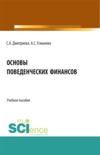 Основы поведенческих финансов. (Бакалавриат, Специалитет). Учебное пособие., audiobook Алины Сергеевны Усмановой. ISDN68024842