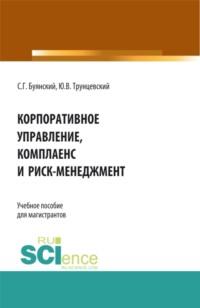 Корпоративное управление, комплаенс и риск-менеджмент. (Магистратура). Учебное пособие, audiobook Юрия Владимировича Трунцевского. ISDN68024846