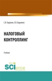 Налоговый контроллинг. (Бакалавриат, Магистратура). Учебник., аудиокнига Сергея Владимировича Барулина. ISDN68024849