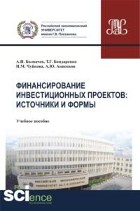 Финансирование инвестиционных проектов. Источники и формы. (Бакалавриат, Магистратура). Учебное пособие., audiobook Алексея Ильича Болвачева. ISDN68024863