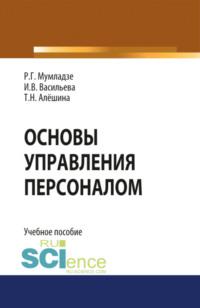 Основы управления персоналом. (Бакалавриат). (Специалитет). Учебное пособие, audiobook Романа Георгиевича Мумладзе. ISDN68024869