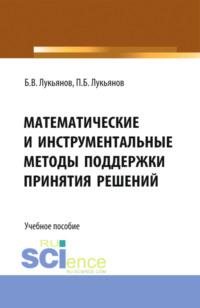 Математические и инструментальные методы поддержки принятия решений. (Бакалавриат). Учебное пособие, audiobook Бориса Васильевича Лукьянова. ISDN68024893