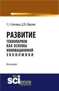 Развитие технопарков как основы инновационной экономики . (Монография), аудиокнига Дмитрия Валентиновича Ширяева. ISDN68024897