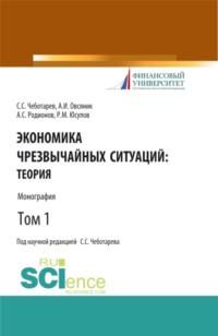 Экономика чрезвычайных ситуаций: теория и практика. Том 1. (Бакалавриат, Магистратура). Монография. - Станислав Чеботарев