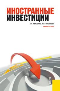 Иностранные инвестиции. (Бакалавриат). Учебное пособие. - Анатолий Ивасенко