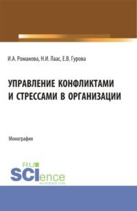 Управление конфликтами и стрессами в организации. (Бакалавриат). Монография. - Наталья Лаас